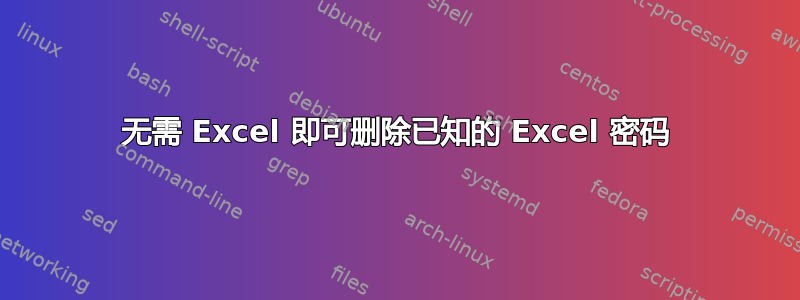 无需 Excel 即可删除已知的 Excel 密码