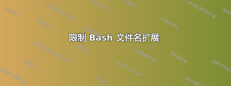 限制 Bash 文件名扩展