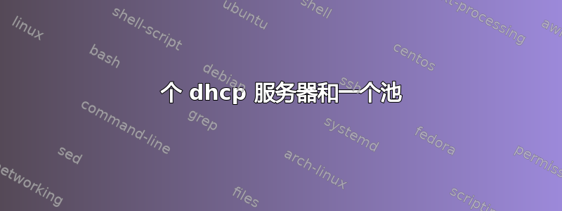 2 个 dhcp 服务器和一个池