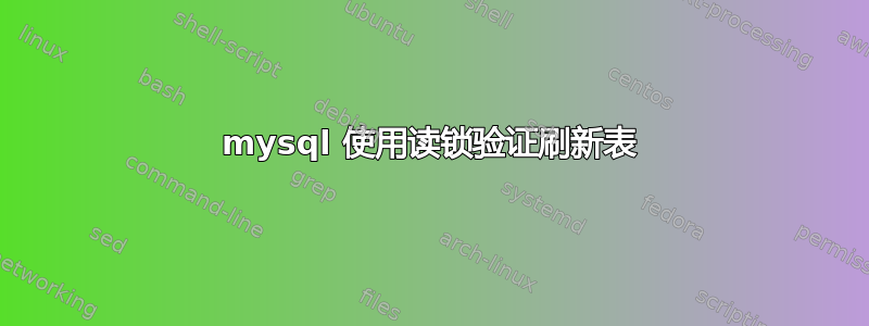 mysql 使用读锁验证刷新表