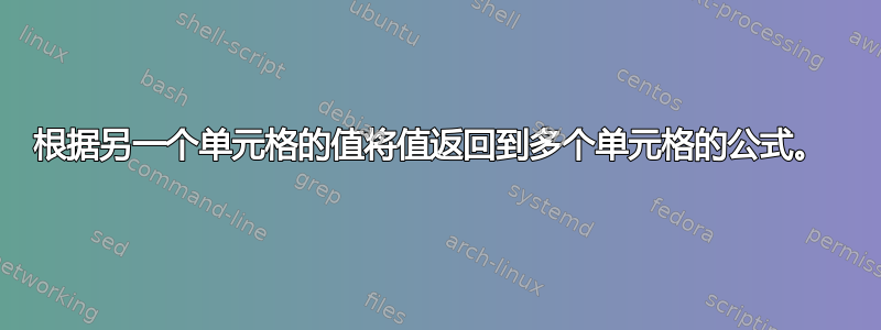 根据另一个单元格的值将值返回到多个单元格的公式。 