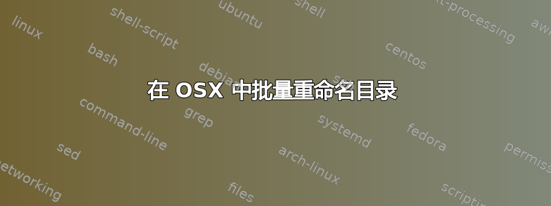 在 OSX 中批量重命名目录