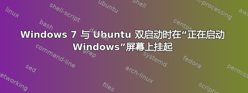 Windows 7 与 Ubuntu 双启动时在“正在启动 Windows”屏幕上挂起