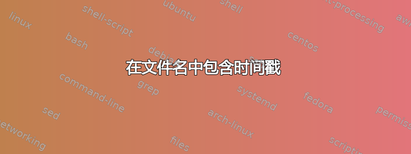 在文件名中包含时间戳