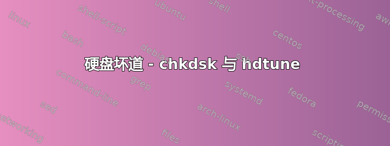 硬盘坏道 - chkdsk 与 hdtune