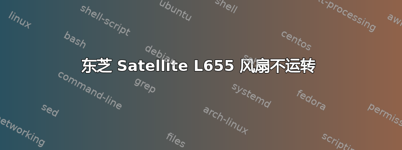 东芝 Satellite L655 风扇不运转