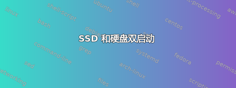 SSD 和硬盘双启动