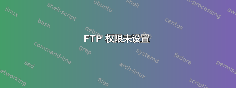 FTP 权限未设置