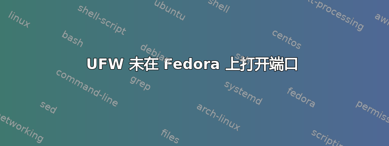 UFW 未在 Fedora 上打开端口