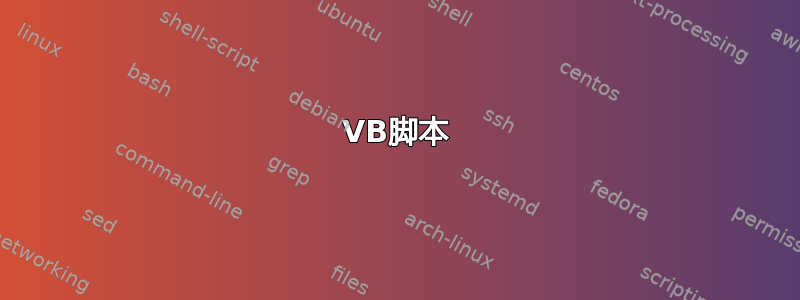 VB脚本