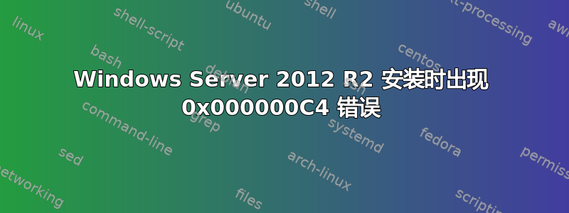 Windows Server 2012 R2 安装时出现 0x000000C4 错误