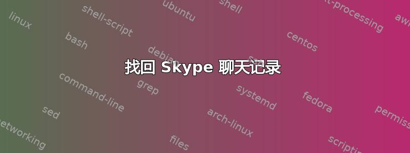 找回 Skype 聊天记录