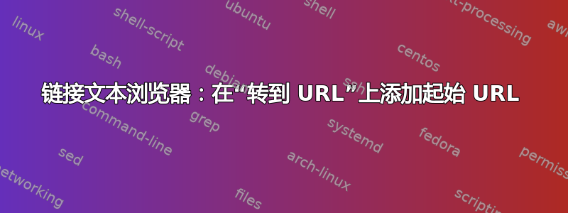 链接文本浏览器：在“转到 URL”上添加起始 URL