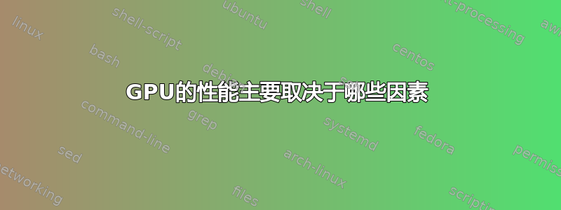 GPU的性能主要取决于哪些因素