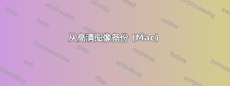 从高清图像备份 (Mac)