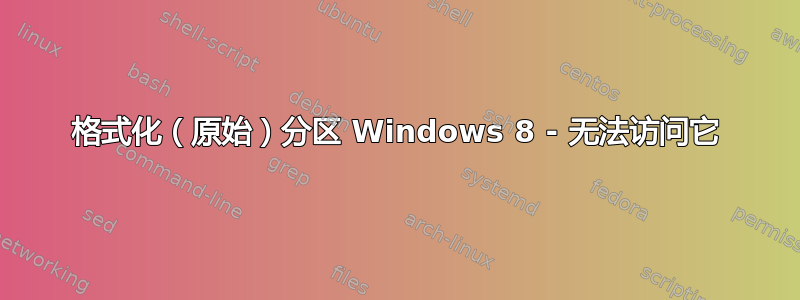 格式化（原始）分区 Windows 8 - 无法访问它