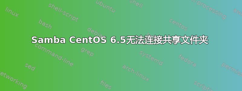 Samba CentOS 6.5无法连接共享文件夹