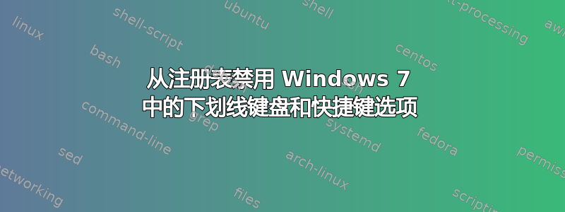 从注册表禁用 Windows 7 中的下划线键盘和快捷键选项