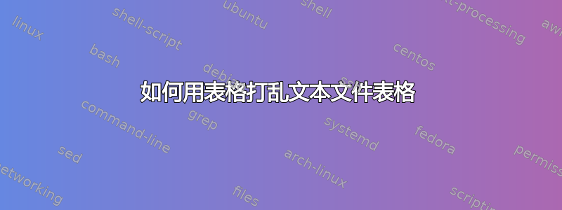 如何用表格打乱文本文件表格