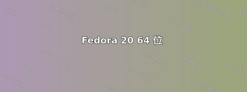 Fedora 20 64 位