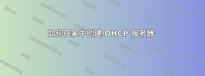 如何在家中创建 DHCP 服务器