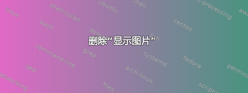 删除“显示图片”