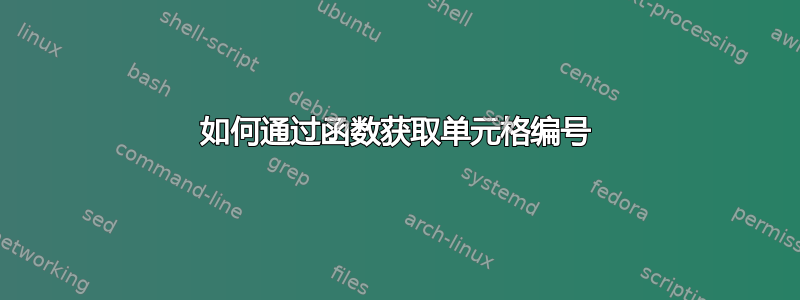 如何通过函数获取单元格编号