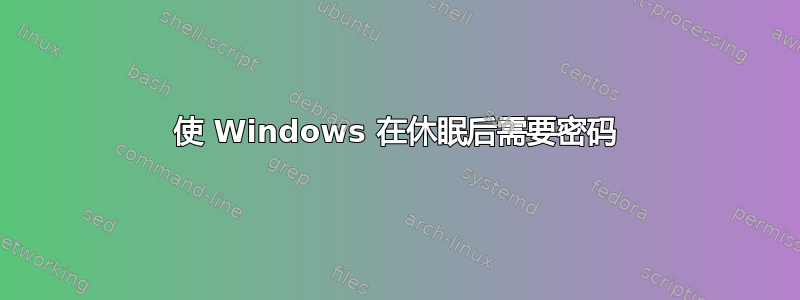 使 Windows 在休眠后需要密码