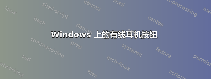 Windows 上的有线耳机按钮