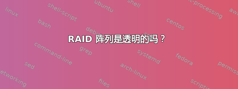 RAID 阵列是透明的吗？