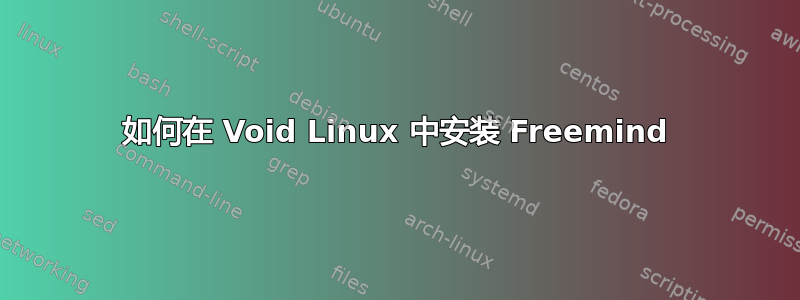 如何在 Void Linux 中安装 Freemind