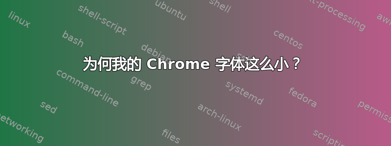 为何我的 Chrome 字体这么小？