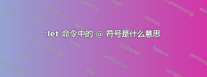 :let 命令中的 @ 符号是什么意思