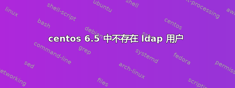 centos 6.5 中不存在 ldap 用户