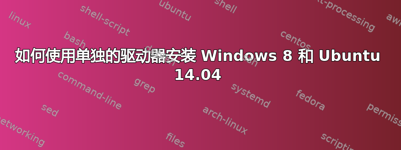 如何使用单独的驱动器安装 Windows 8 和 Ubuntu 14.04