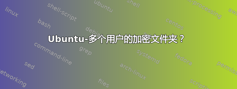 Ubuntu-多个用户的加密文件夹？