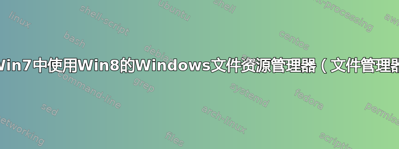 在Win7中使用Win8的Windows文件资源管理器（文件管理器）