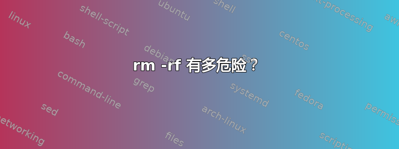 rm -rf 有多危险？