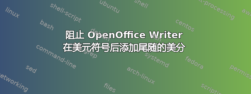 阻止 OpenOffice Writer 在美元符号后添加尾随的美分