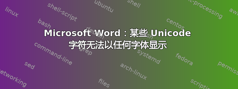 Microsoft Word：某些 Unicode 字符无法以任何字体显示