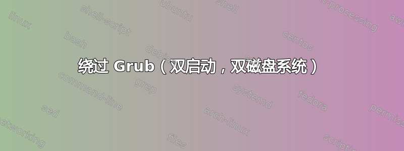 绕过 Grub（双启动，双磁盘系统）