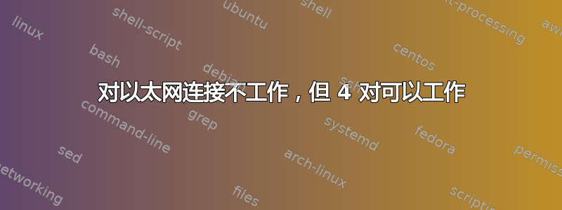 2 对以太网连接不工作，但 4 对可以工作