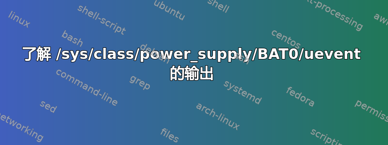 了解 /sys/class/power_supply/BAT0/uevent 的输出