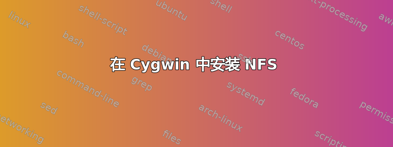 在 Cygwin 中安装 NFS