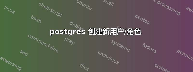 postgres 创建新用户/角色