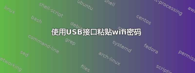 使用USB接口粘贴wifi密码