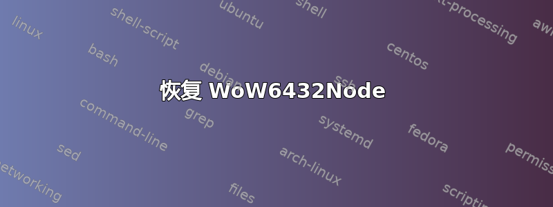 恢复 WoW6432Node