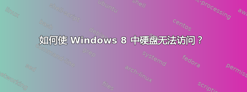 如何使 Windows 8 中硬盘无法访问？