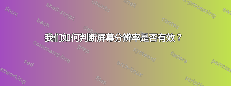 我们如何判断屏幕分辨率是否有效？