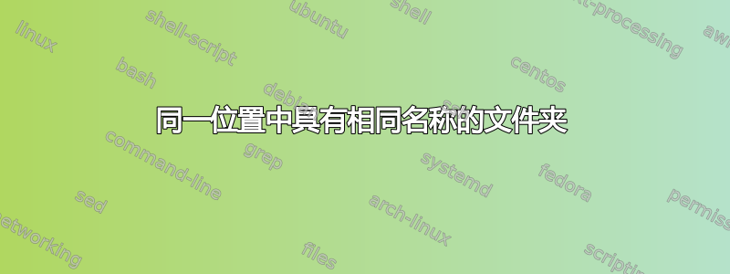 同一位置中具有相同名称的文件夹